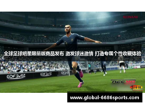 全球足球明星限量版商品发布 激发球迷激情 打造专属个性收藏体验