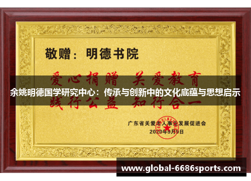 余姚明德国学研究中心：传承与创新中的文化底蕴与思想启示