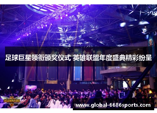 足球巨星领衔颁奖仪式 英雄联盟年度盛典精彩纷呈