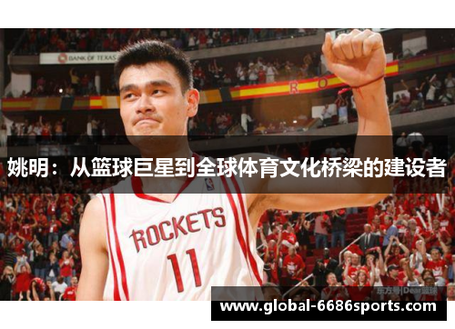 姚明：从篮球巨星到全球体育文化桥梁的建设者