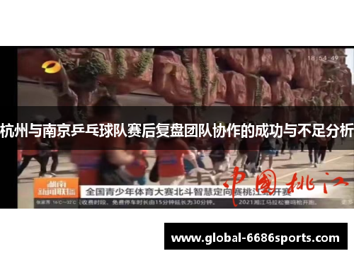 杭州与南京乒乓球队赛后复盘团队协作的成功与不足分析