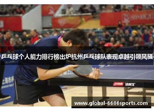 乒乓球个人能力排行榜出炉杭州乒乓球队表现卓越引领风骚
