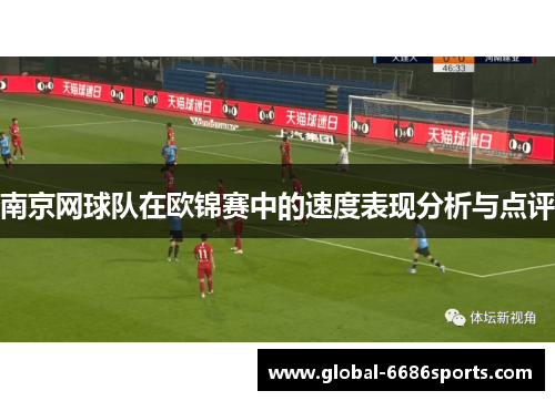 南京网球队在欧锦赛中的速度表现分析与点评