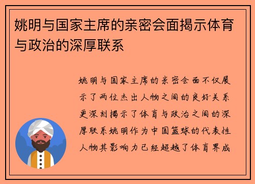 姚明与国家主席的亲密会面揭示体育与政治的深厚联系