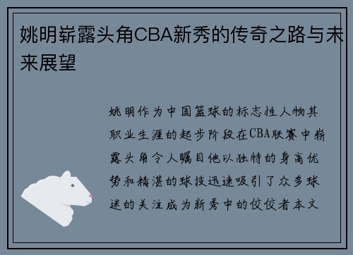 姚明崭露头角CBA新秀的传奇之路与未来展望