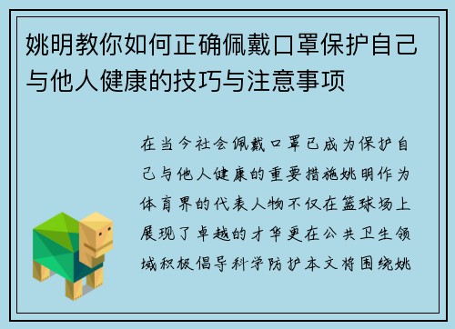 姚明教你如何正确佩戴口罩保护自己与他人健康的技巧与注意事项