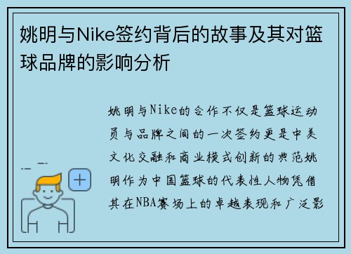 姚明与Nike签约背后的故事及其对篮球品牌的影响分析