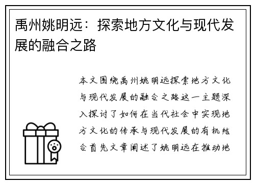禹州姚明远：探索地方文化与现代发展的融合之路