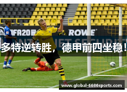 多特逆转胜，德甲前四坐稳！