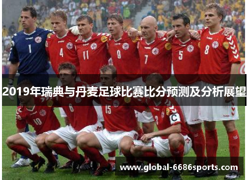 2019年瑞典与丹麦足球比赛比分预测及分析展望