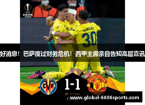 好消息！巴萨度过财务危机！西甲主席亲自告知高层喜讯
