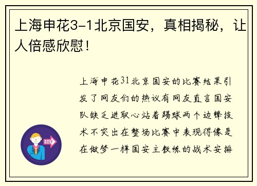 上海申花3-1北京国安，真相揭秘，让人倍感欣慰！