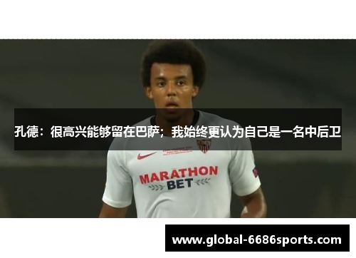 孔德：很高兴能够留在巴萨；我始终更认为自己是一名中后卫
