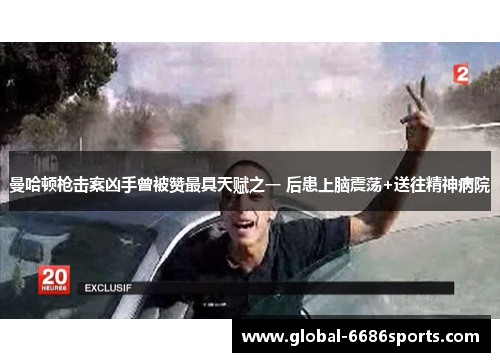 曼哈顿枪击案凶手曾被赞最具天赋之一 后患上脑震荡+送往精神病院