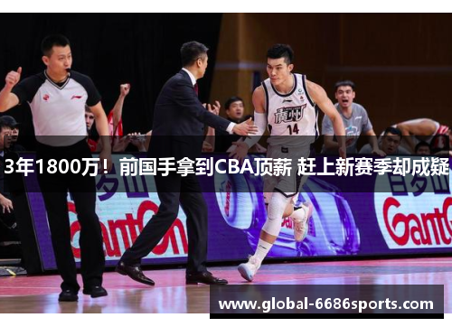 3年1800万！前国手拿到CBA顶薪 赶上新赛季却成疑
