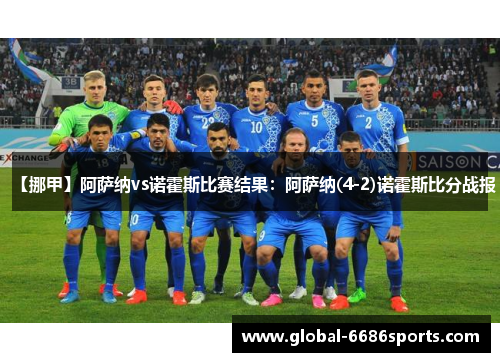 【挪甲】阿萨纳vs诺霍斯比赛结果：阿萨纳(4-2)诺霍斯比分战报