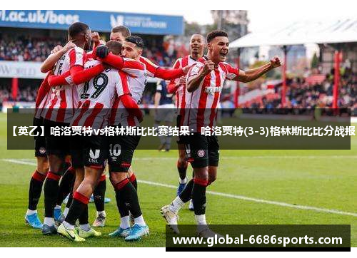 【英乙】哈洛贾特vs格林斯比比赛结果：哈洛贾特(3-3)格林斯比比分战报