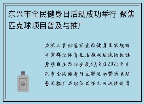 东兴市全民健身日活动成功举行 聚焦匹克球项目普及与推广