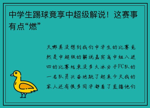 中学生踢球竟享中超级解说！这赛事有点“燃”
