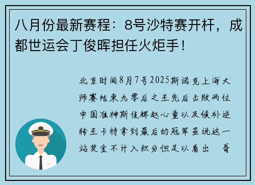 八月份最新赛程：8号沙特赛开杆，成都世运会丁俊晖担任火炬手！