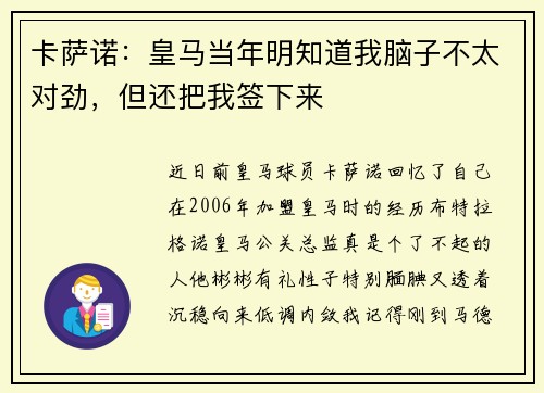 卡萨诺：皇马当年明知道我脑子不太对劲，但还把我签下来
