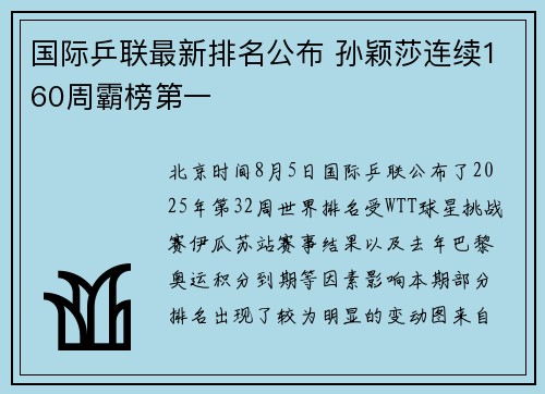 国际乒联最新排名公布 孙颖莎连续160周霸榜第一
