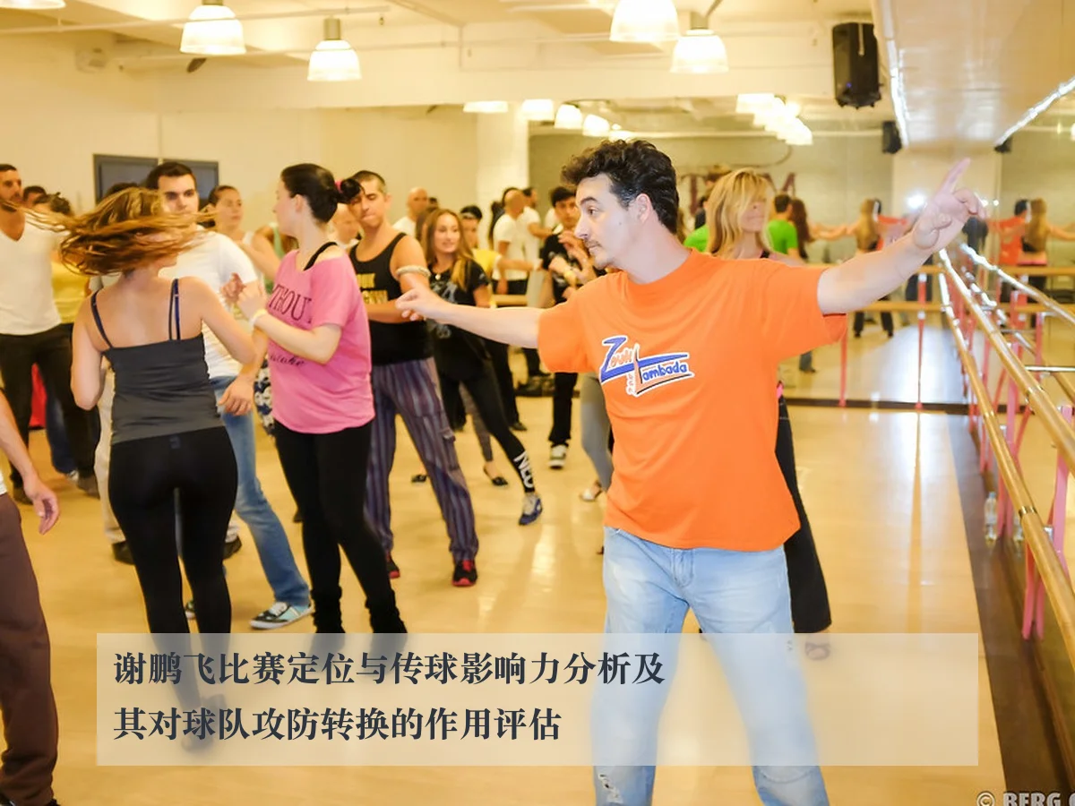 谢鹏飞比赛定位与传球影响力分析及其对球队攻防转换的作用评估